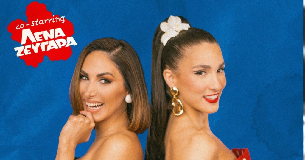 Η Evangelia και η Λένα Ζευγαρά τραγουδούν μαζί το «Paréa»
