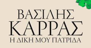 Βασίλης Καρράς – «Η δική μου πατρίδα»